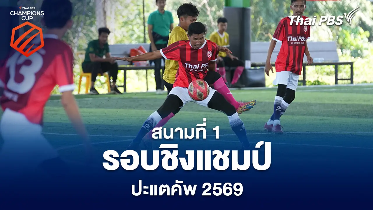 สนามที่ 1 ศึกชิงแชมป์ปะแตคัพ 2569