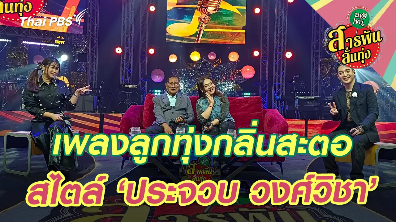 เพลงลูกทุ่งกลิ่นสะตอ สไตล์ ‘ประจวบ วงศ์วิชา’