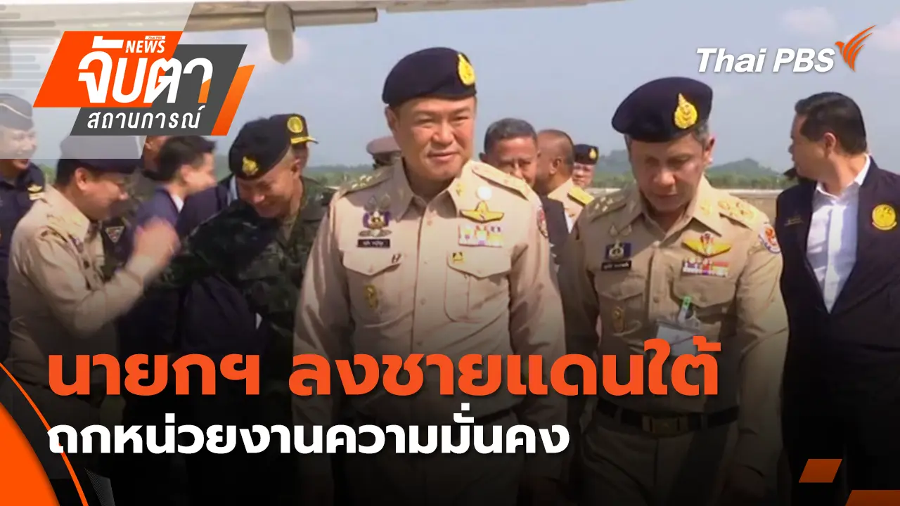 นายกฯ ลงชายแดนใต้ถกหน่วยงานความมั่นคง 