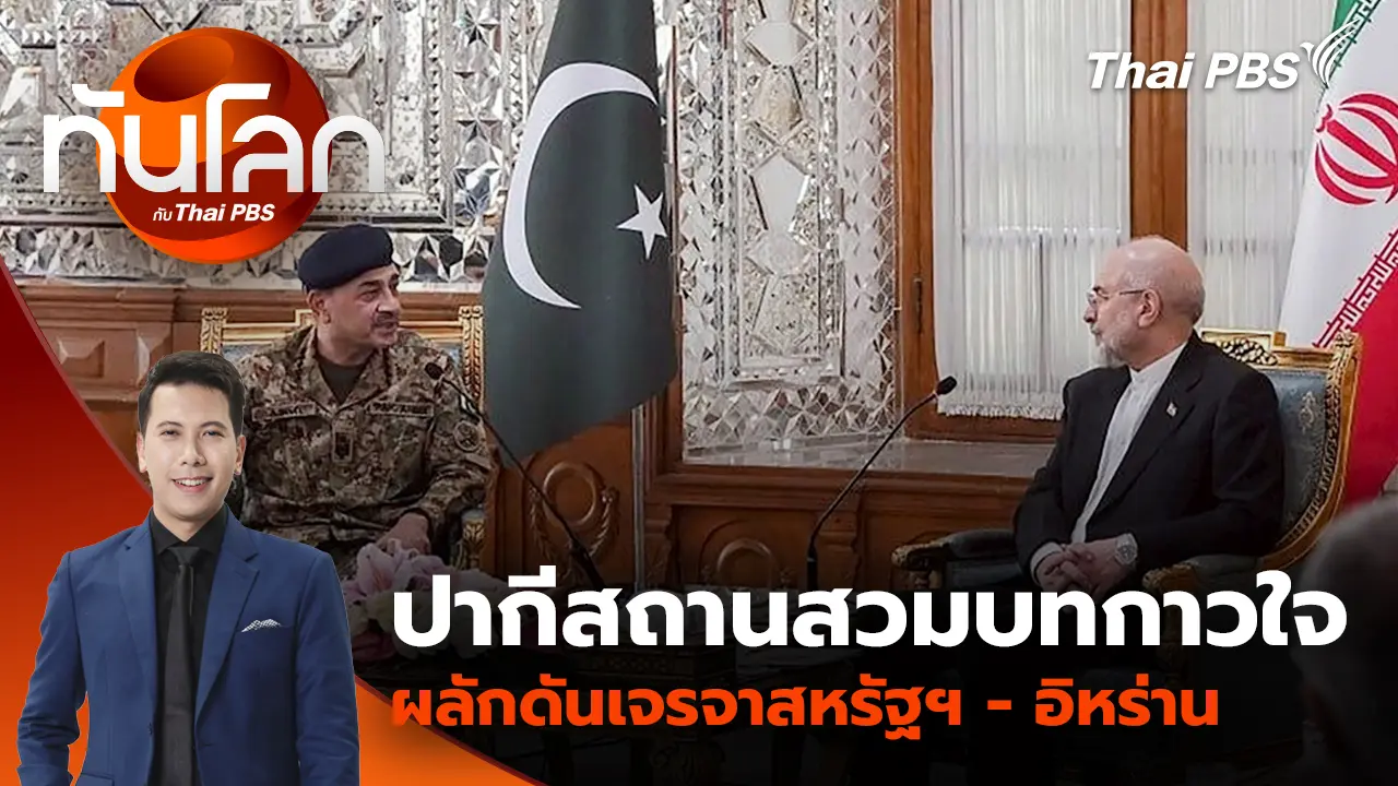 ปากีสถานสวมบทกาวใจ ผลักดันเจรจาสหรัฐฯ-อิหร่าน | 16 เม.ย. 69