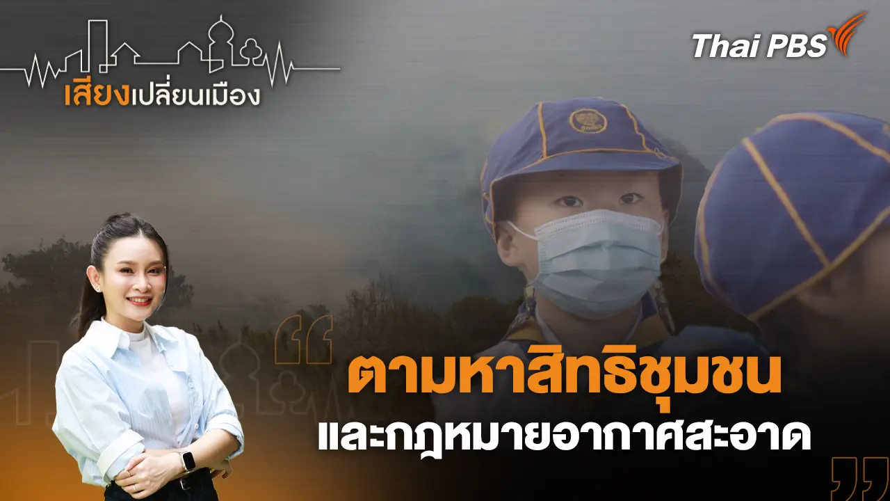 ตามหาสิทธิชุมชน และกฎหมายอากาศสะอาด
