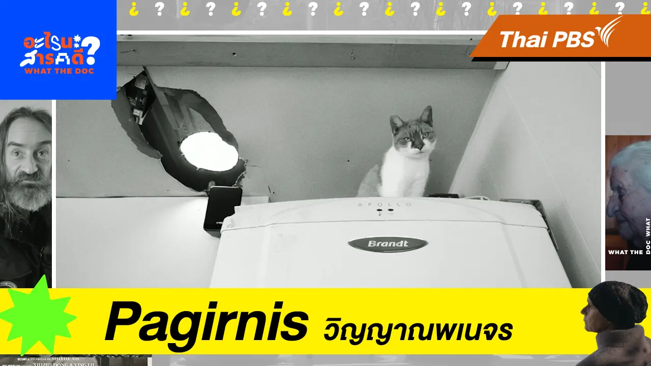 Pagirnis วิญญาณพเนจร