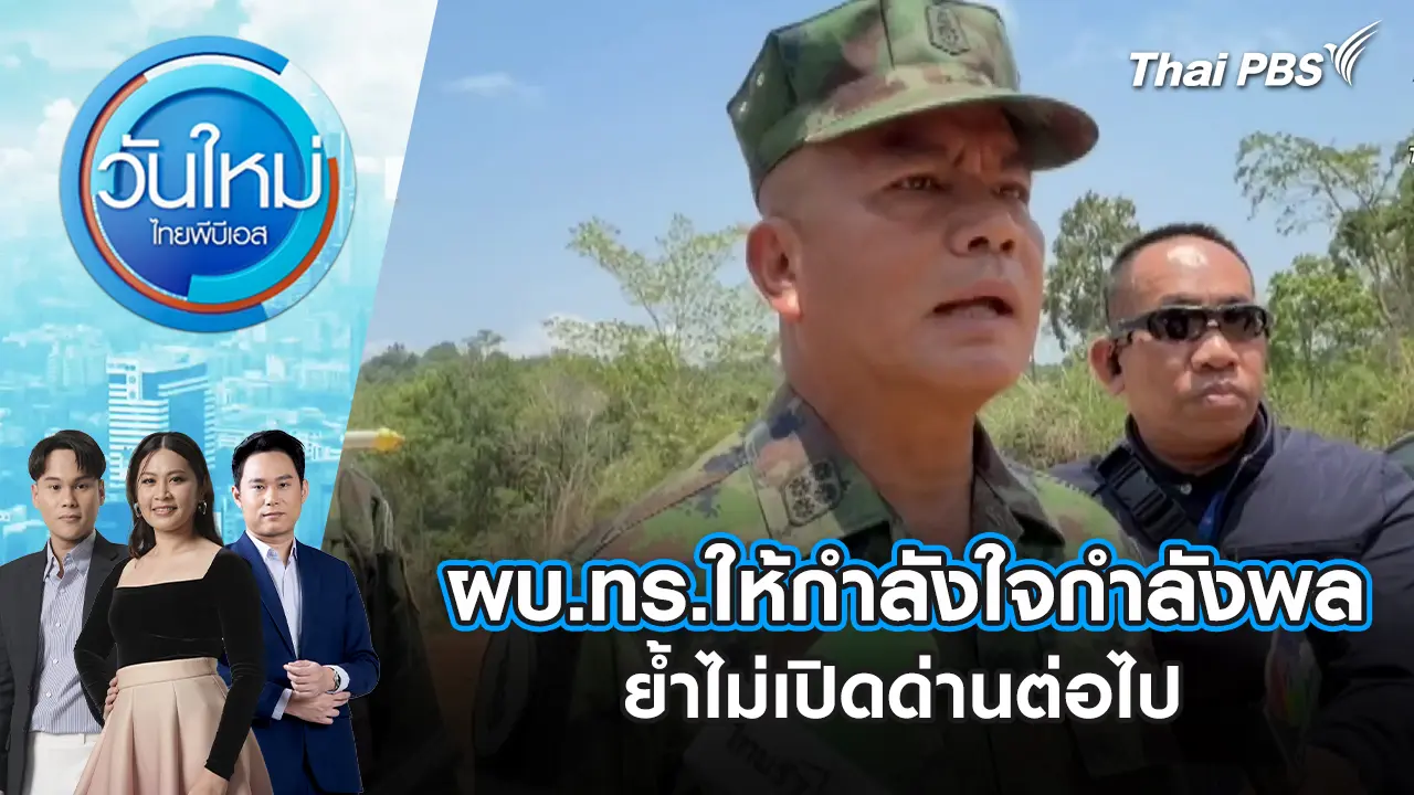ผบ.ทร.ให้กำลังใจกำลังพล ย้ำไม่เปิดด่านต่อไป