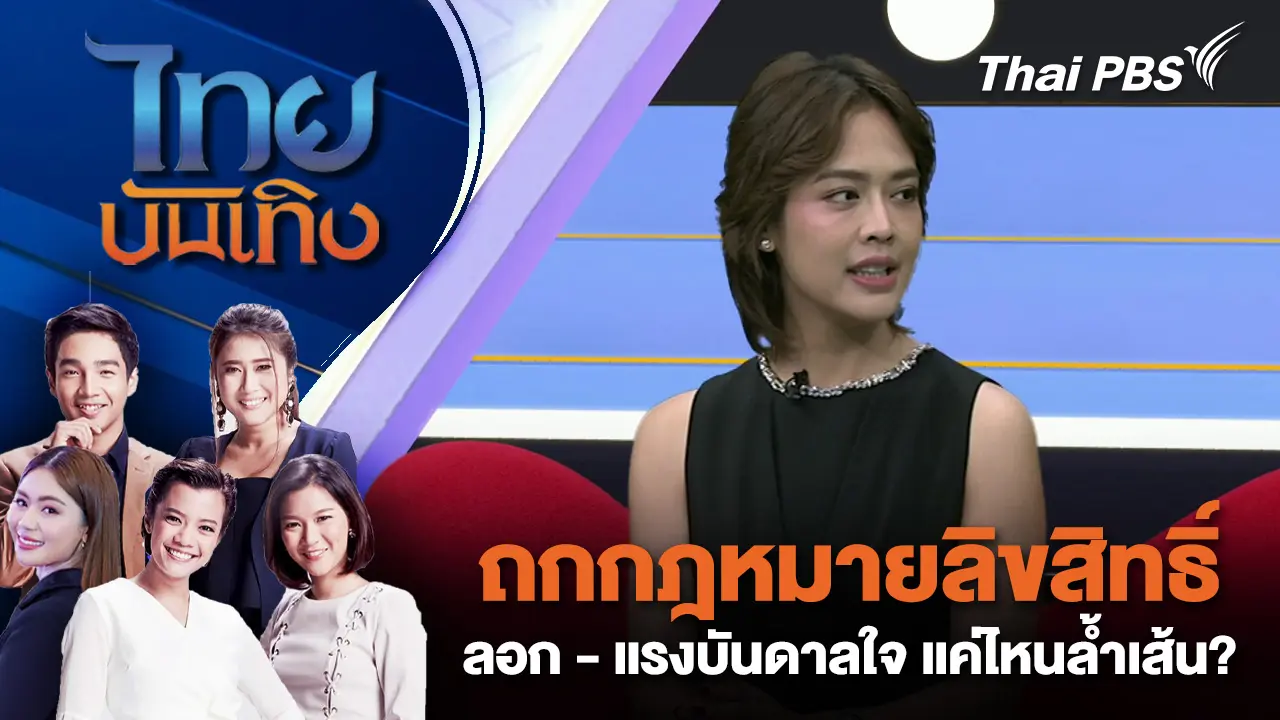  ถกกฎหมายลิขสิทธิ์ ลอก - แรงบันดาลใจ แค่ไหนล้ำเส้น?