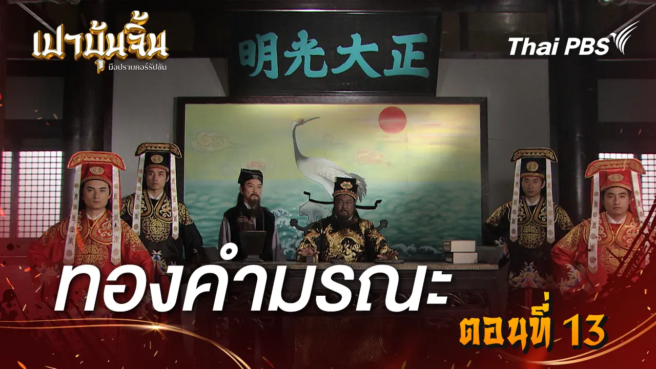 ทองคำมรณะ Ep.13