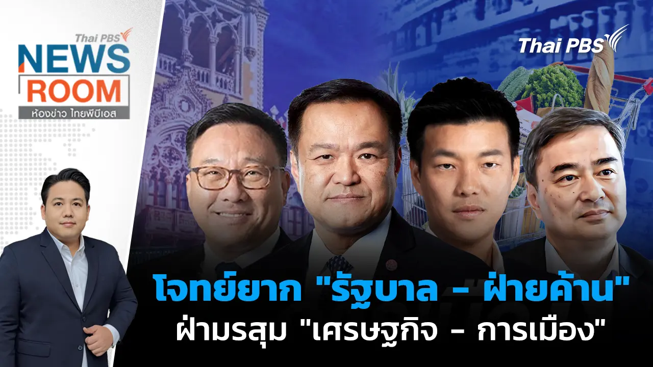 โจทย์ยาก "รัฐบาล - ฝ่ายค้าน" ฝ่ามรสุม "เศรษฐกิจ - การเมือง" 