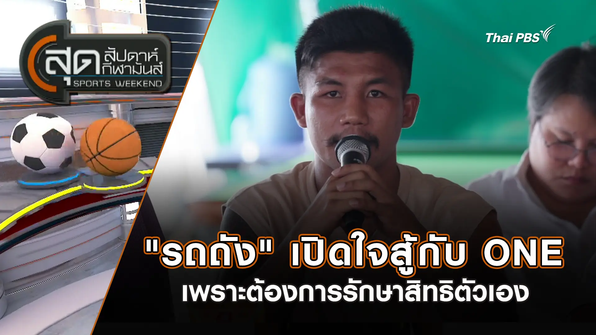 "รถถัง" เปิดใจสู้กับ ONE เพราะต้องการรักษาสิทธิตัวเอง