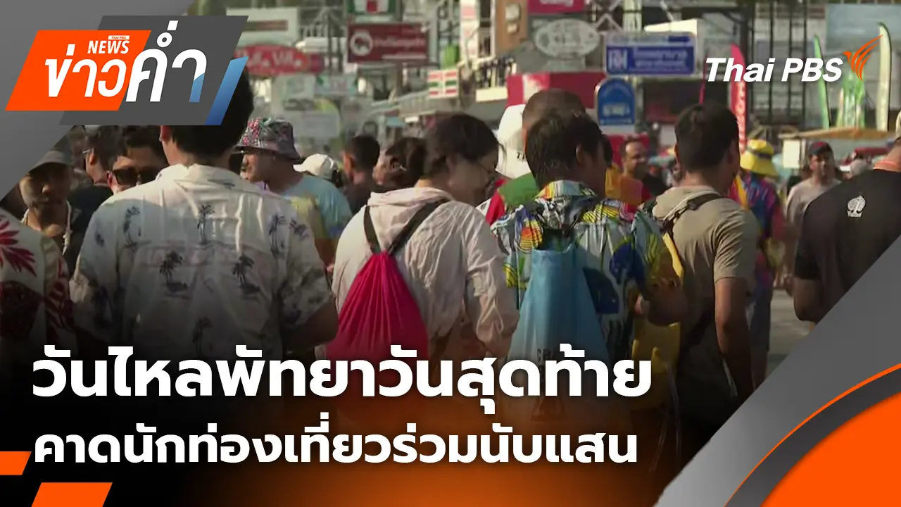 วันไหลพัทยาวันสุดท้าย คาดนักท่องเที่ยวแห่ร่วมนับแสนคน