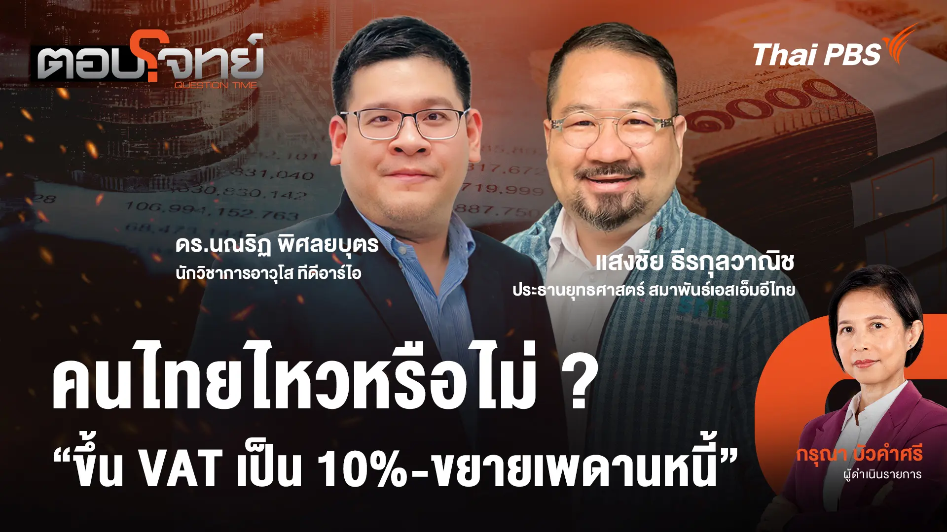 คนไทยไหวหรือไม่ ? "ขึ้น VAT เป็น 10% - ขยายเพดานหนี้"