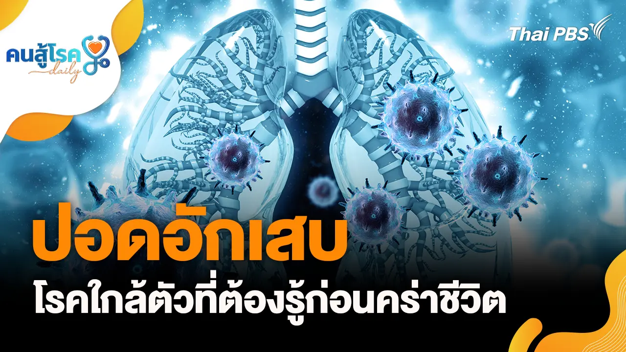 "ปอดอักเสบ" โรคใกล้ตัวที่ต้องรู้, ควันบุหรี่ไฟฟ้า คือ "ไอน้ำ" ไม่อันตราย จริงหรือ ?