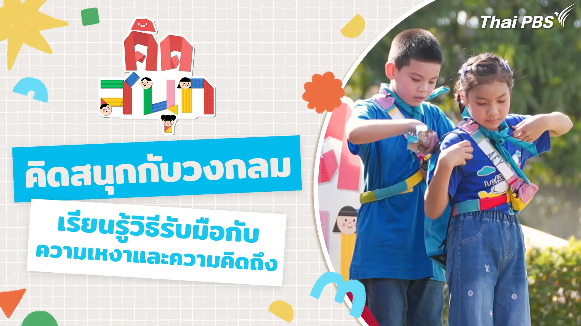 คิดสนุกกับวงกลม และเรียนรู้วิธีรับมือกับความเหงาและความคิดถึง