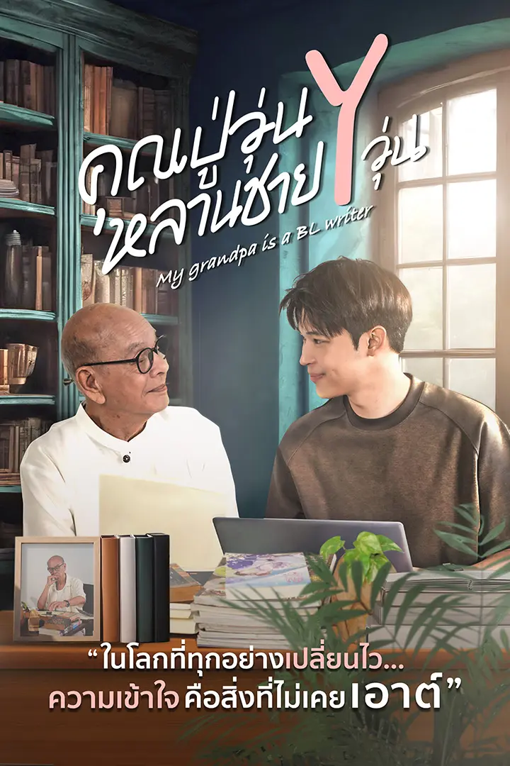 คุณปู่วุ่น Y หลานชาย Y วุ่น
