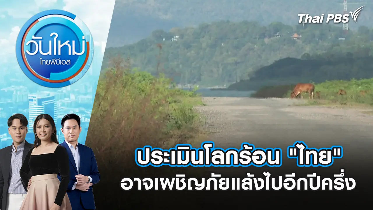ประเมินโลกร้อน "ไทย" อาจเผชิญภัยแล้งไปอีกปีครึ่ง