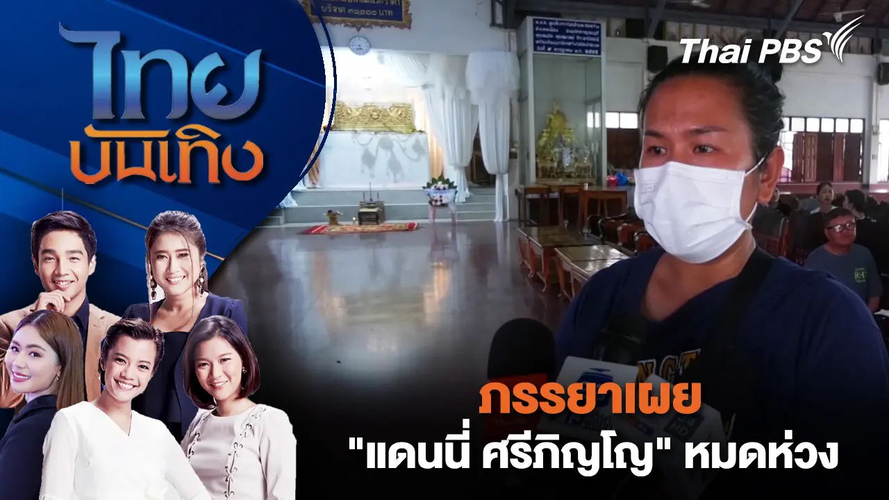 ภรรยาเผย "แดนนี่ ศรีภิญโญ" หมดห่วง - รดน้ำศพวันนี้ที่วัดป่าสะแก สุพรรณบุรี 