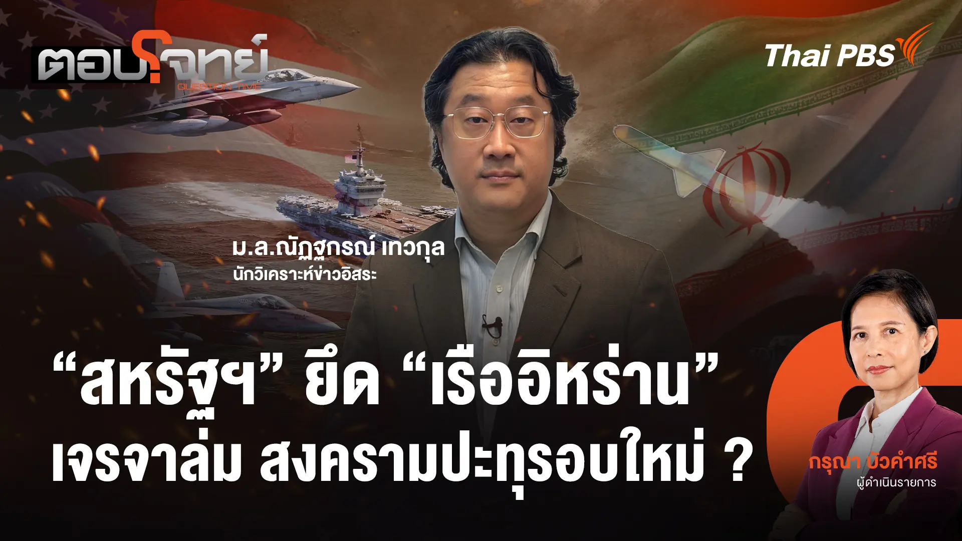 "สหรัฐฯ" ยึด "เรืออิหร่าน" เจรจาล่ม สงครามปะทุรอบใหม่ ?