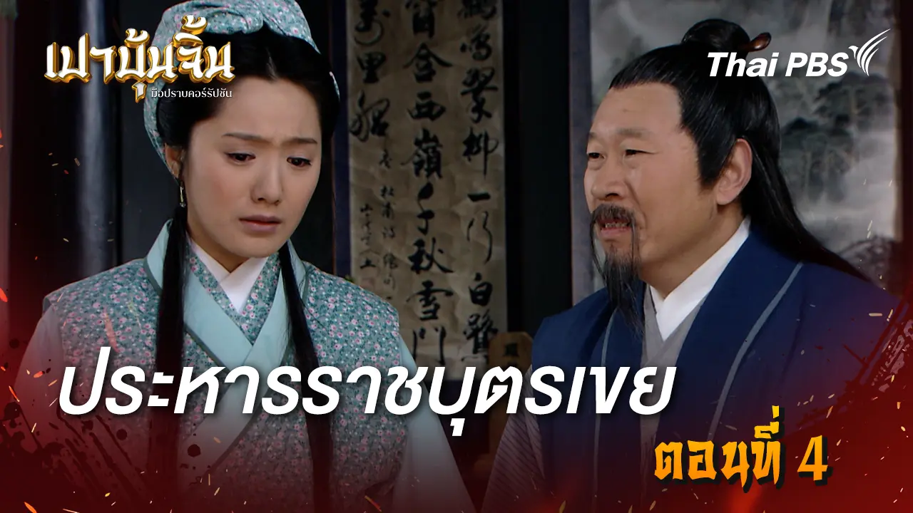 ประหารราชบุตรเขย EP.4