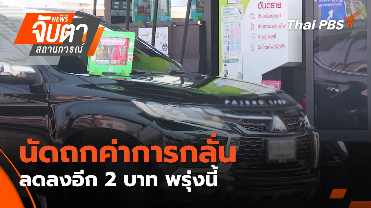 นัดถกค่าการกลั่นลดลงอีก 2 บาท พรุ่งนี้