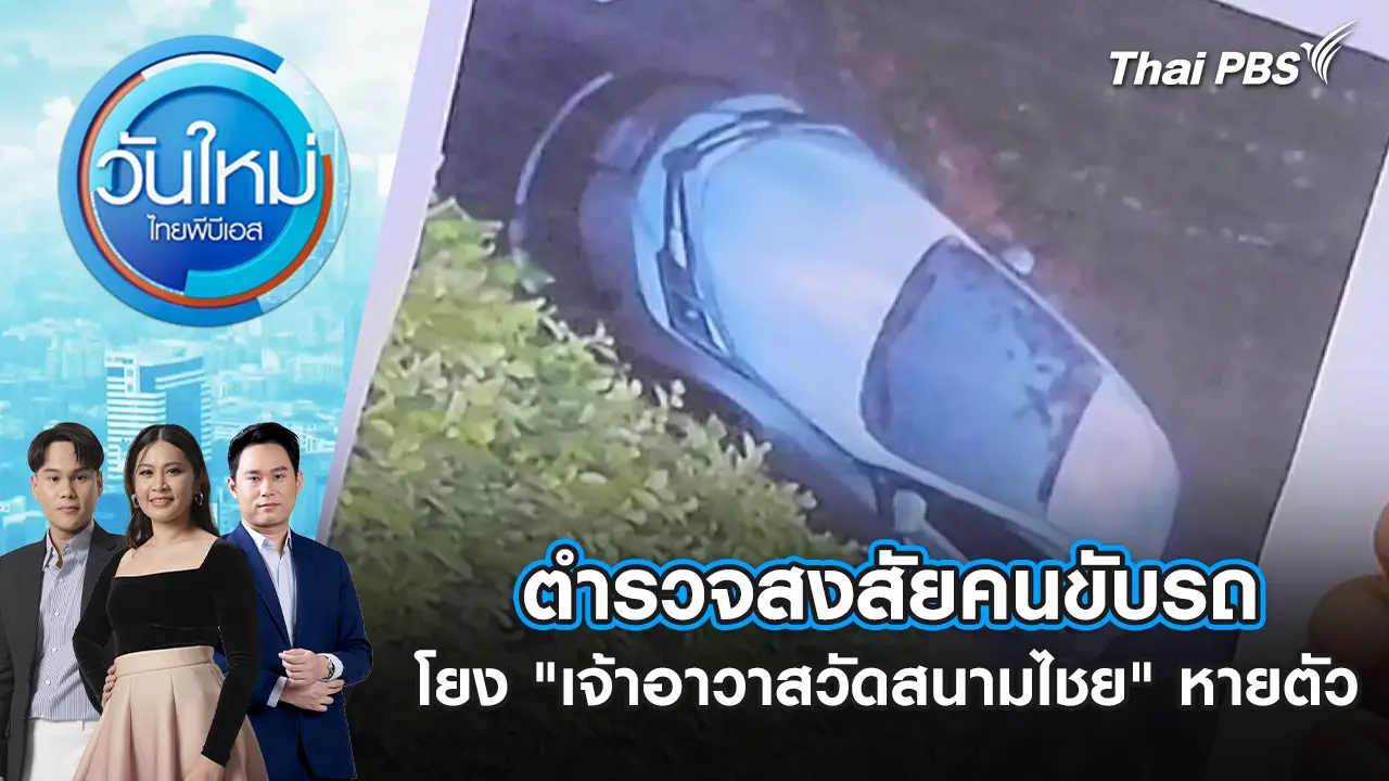 ตำรวจสงสัยคนขับรถ โยง "เจ้าอาวาสวัดสนามไชย" หายตัว
