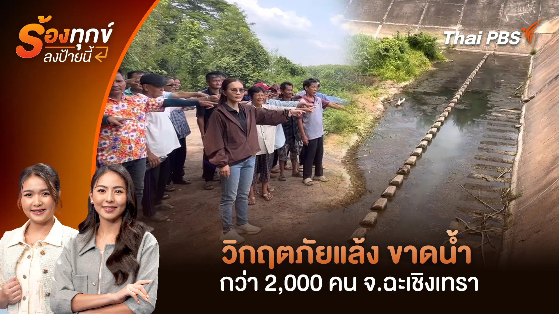 วิกฤตภัยแล้ง ขาดน้ำกว่า 2,000 คน จ.ฉะเชิงเทรา