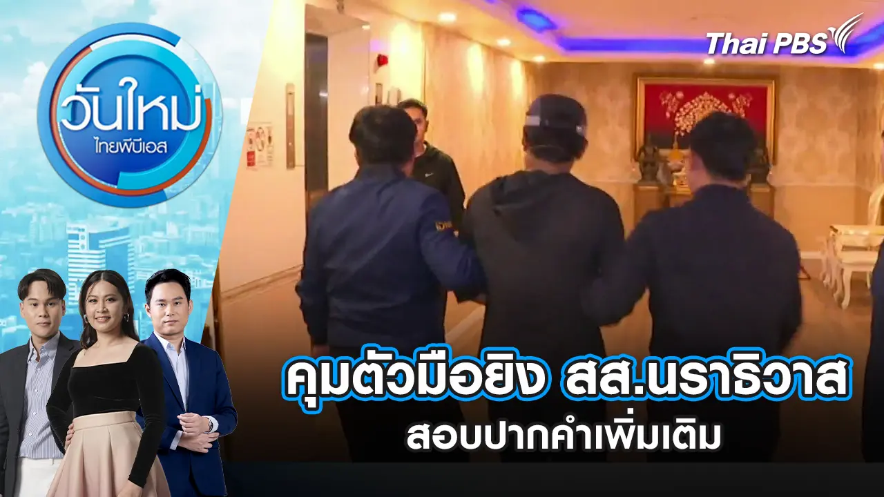 คุมตัวมือยิง สส.นราธิวาส สอบปากคำเพิ่มเติม