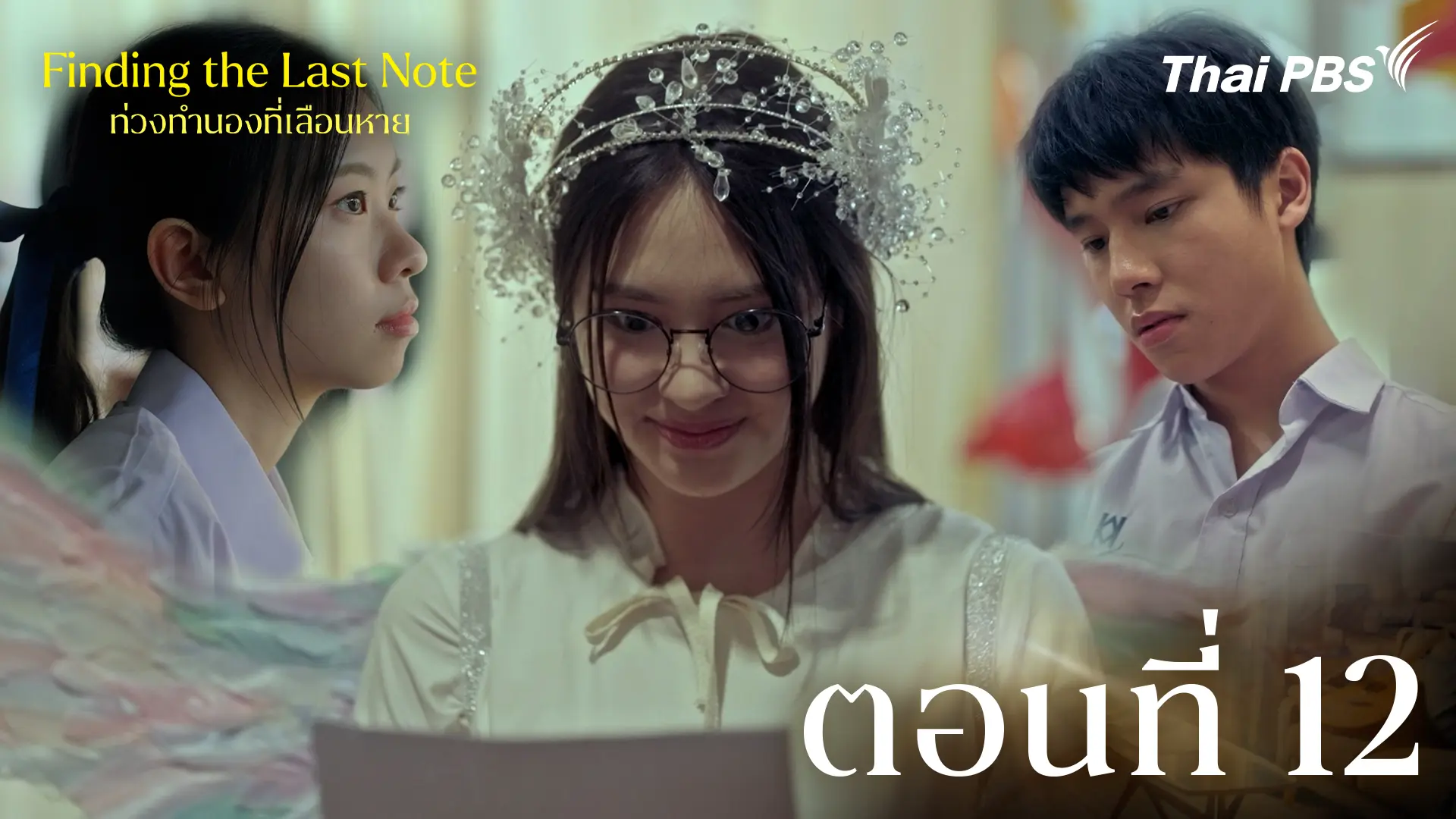 ตอนที่ 12