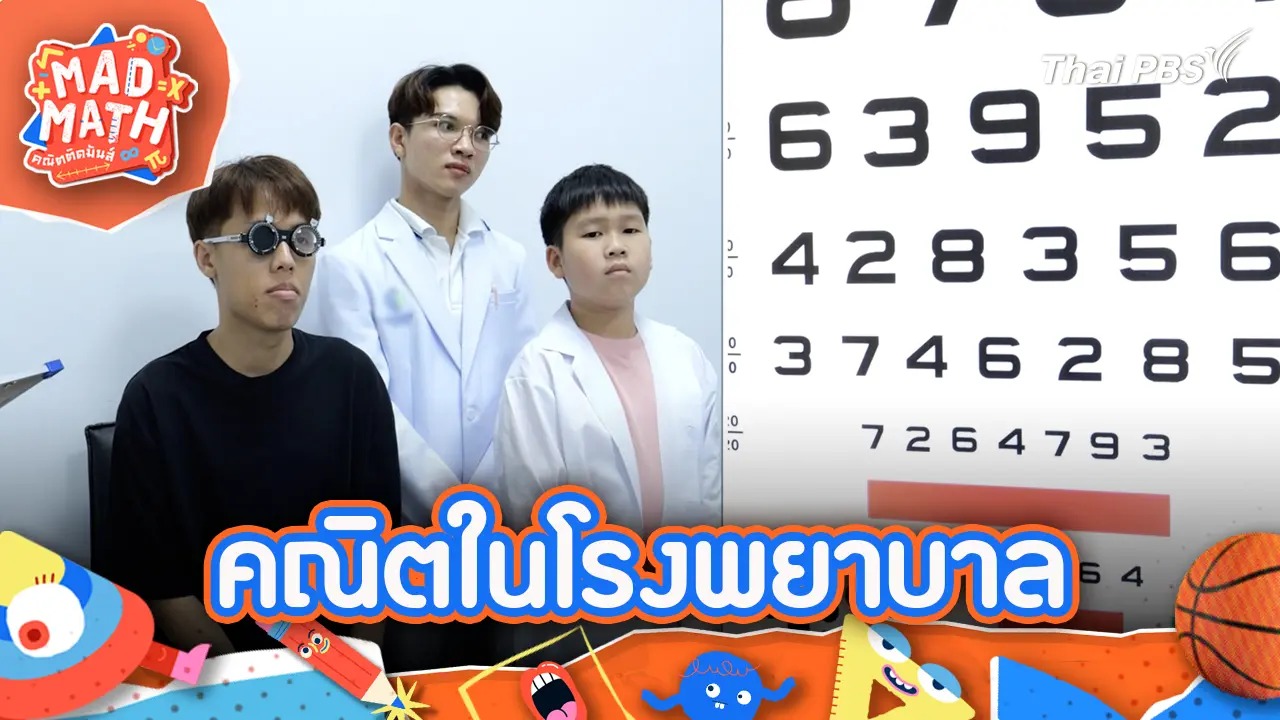 คณิตในโรงพยาบาล