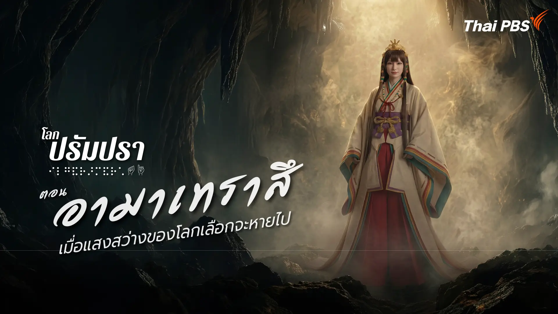 อามาเทราสึ