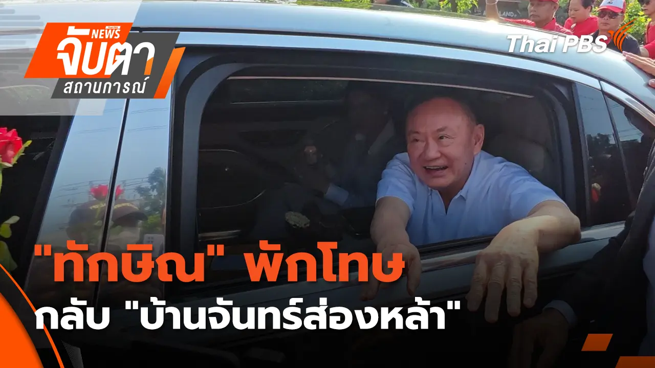 "ทักษิณ" พักโทษ กลับ "บ้านจันทร์ส่องหล้า"