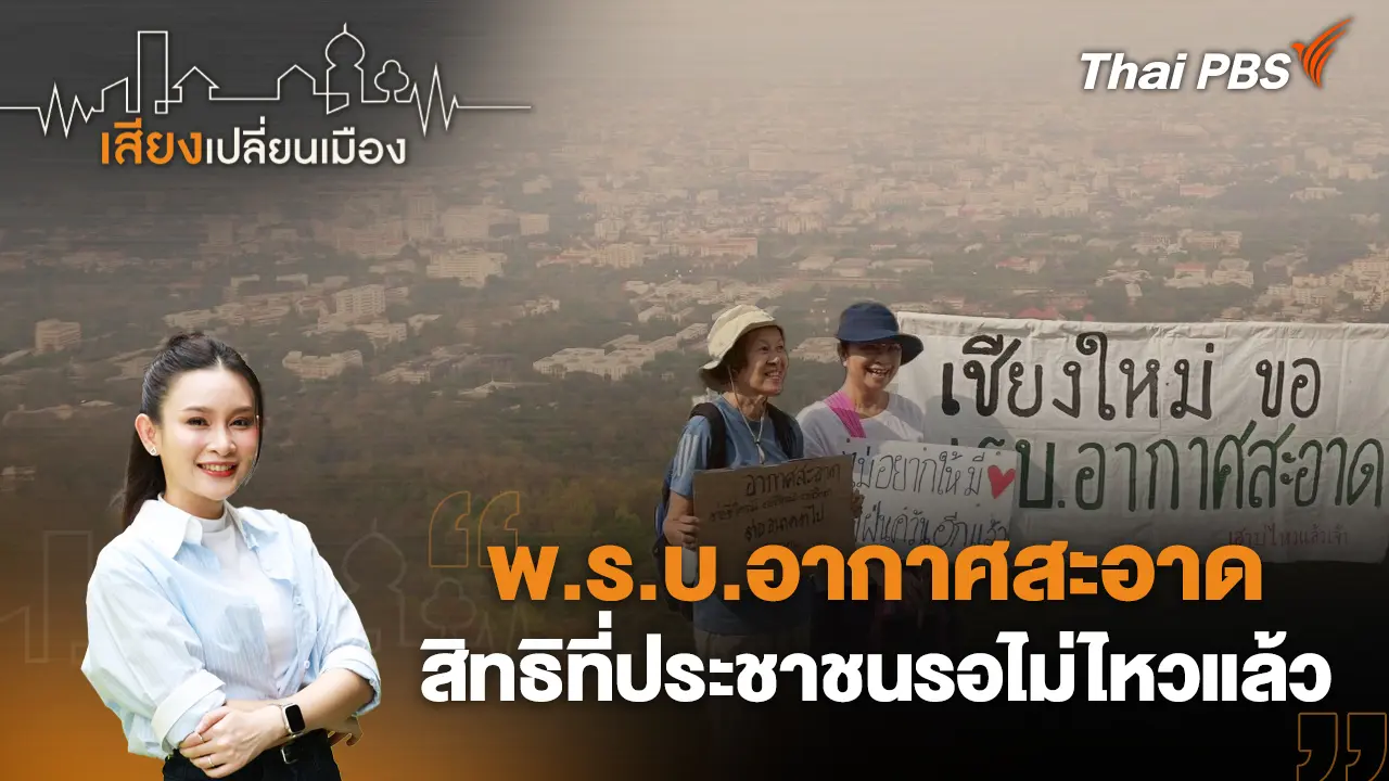 เสียงเปลี่ยนเมือง