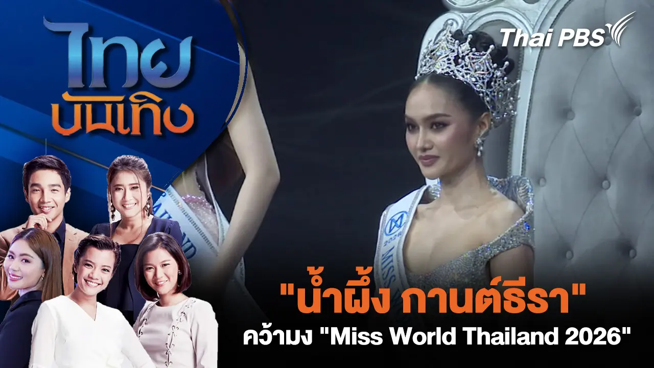 "น้ำผึ้ง กานต์ธีรา" อดีตเด็กไร้สัญชาติ คว้ามง "Miss World Thailand 2026"