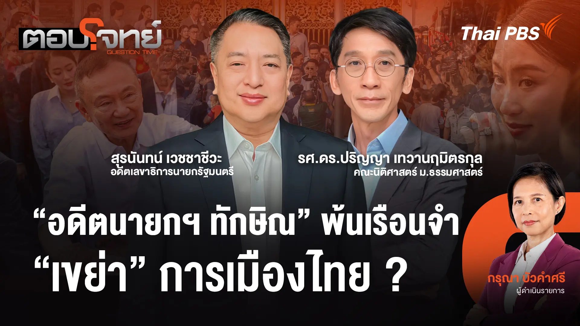 "อดีตนายกฯ ทักษิณ" พ้นเรือนจำ "เขย่า" การเมืองไทย ?