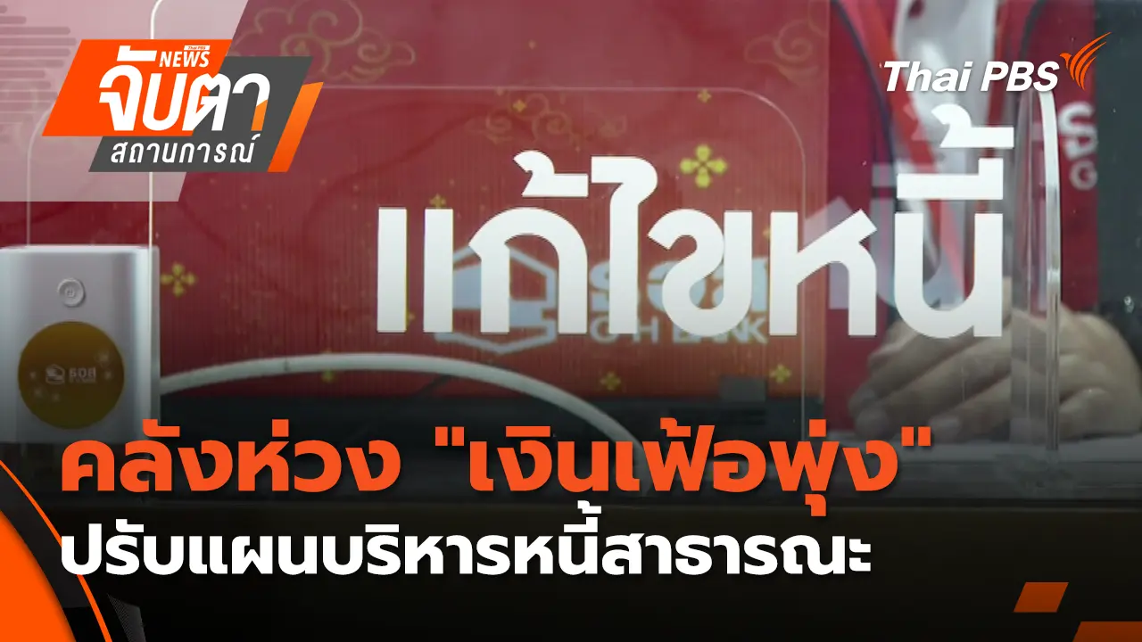คลังห่วง "เงินเฟ้อพุ่ง" ปรับแผนบริหารหนี้สาธารณะ