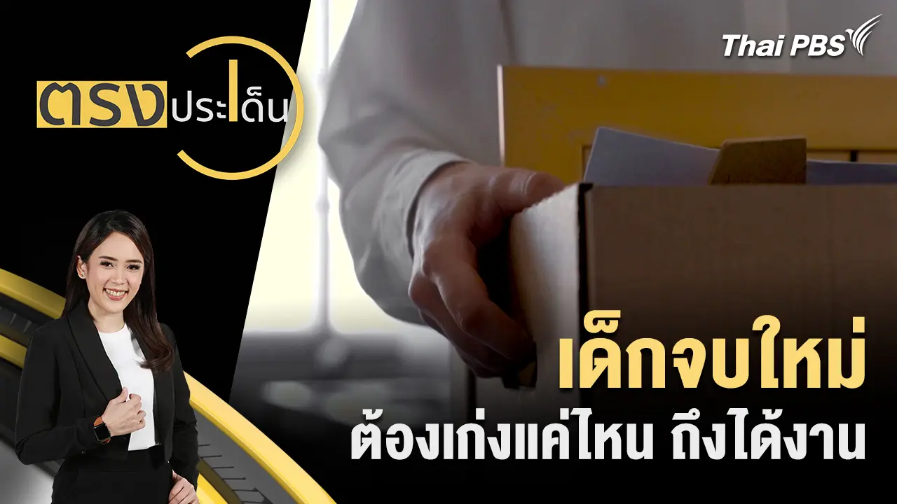 เด็กจบใหม่ ต้องเก่งแค่ไหน ถึงได้งาน