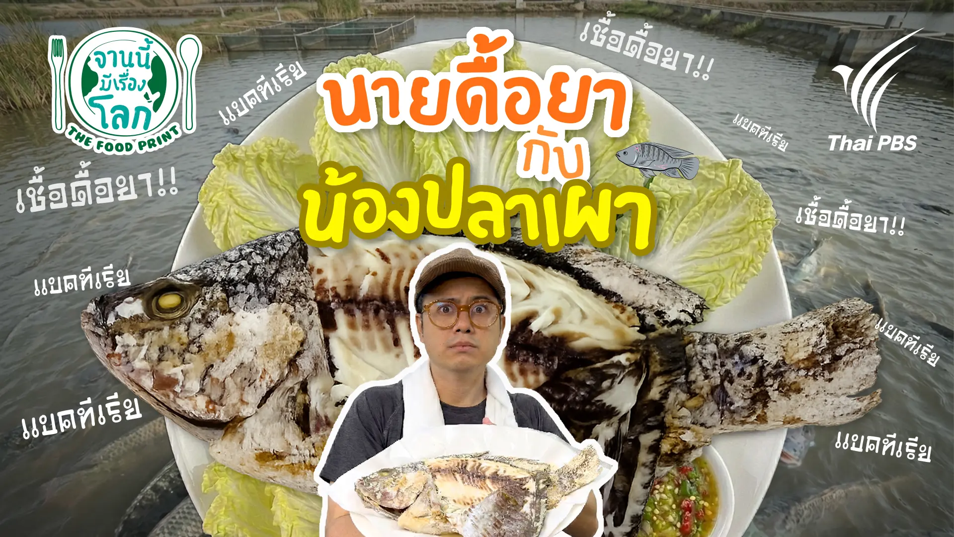 นายดื้อยา กับน้องปลาเผา
