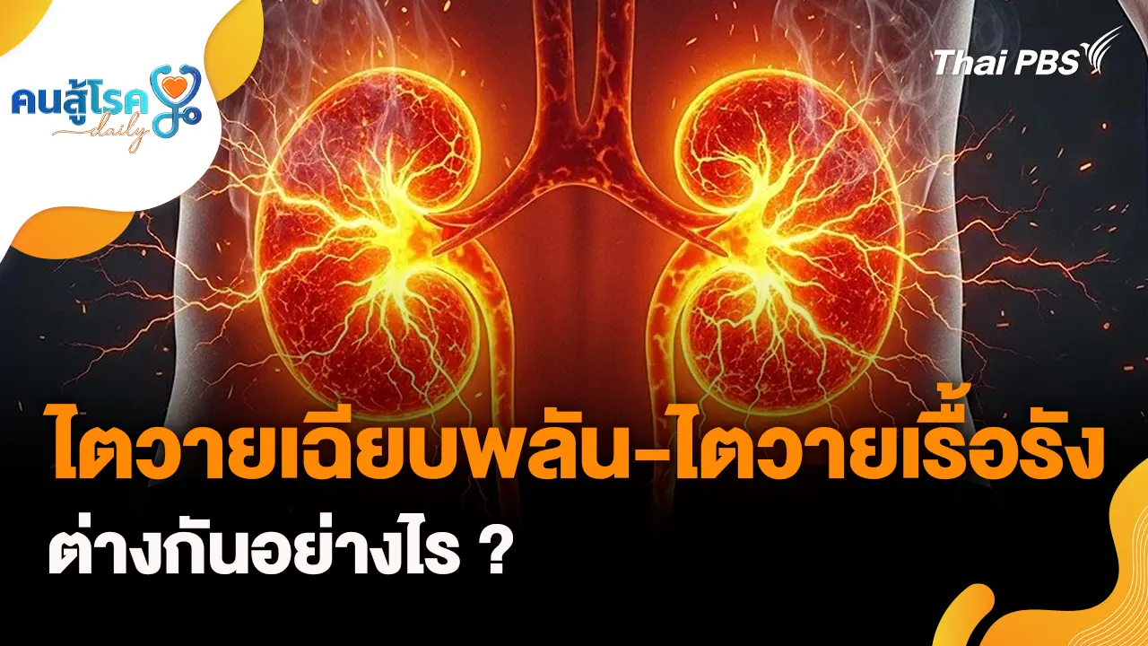 ไตวายเฉียบพลัน-ไตวายเรื้อรัง ต่างกันอย่างไร ?, ปากกาลดน้ำหนัก ปลอดภัยจริงหรือ ?