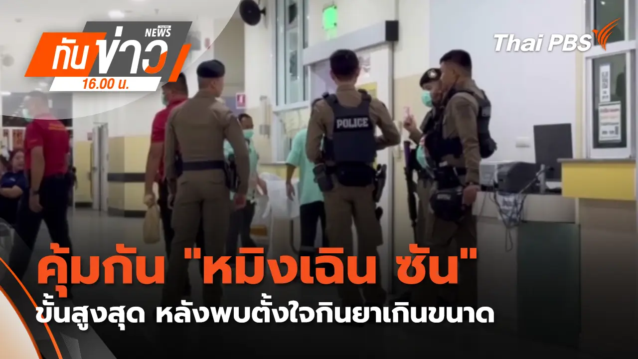 คุ้มกัน "หมิงเฉิน ซัน" ขั้นสูงสุด หลังพบตั้งใจกินยาเกินขนาด