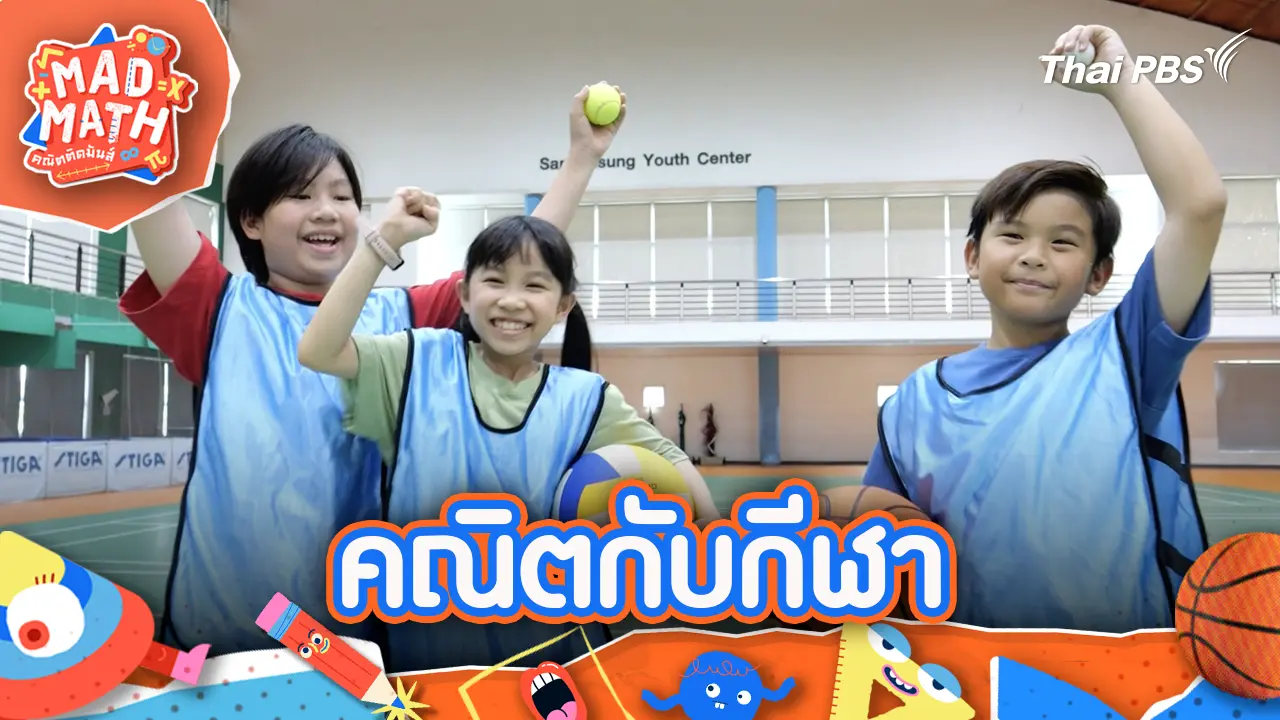 คณิตกับกีฬา
