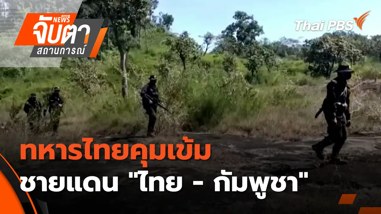 ทหารไทยคุมเข้มชายแดน "ไทย - กัมพูชา"