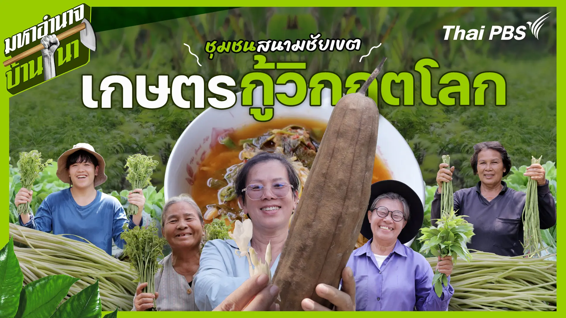 ชุมชนสนามชัยเขต เกษตรกู้วิกฤตโลก