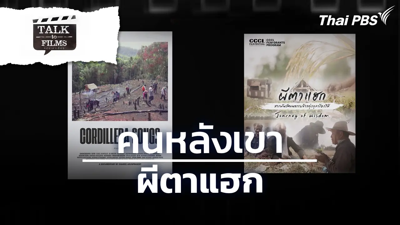 คนหลังเขา / ผีตาแฮก