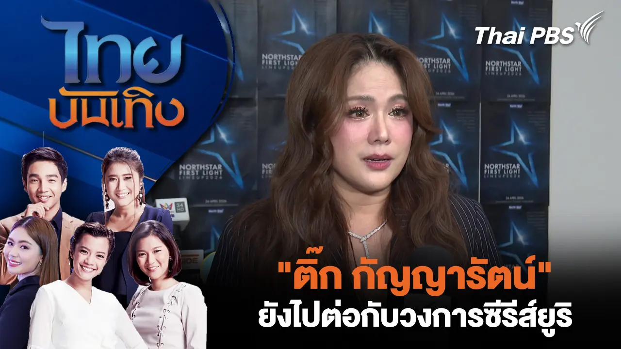 ไทยบันเทิง