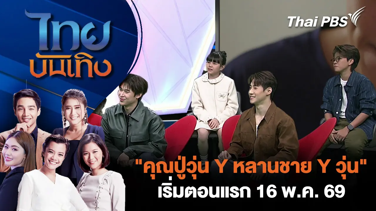 "คุณปู่วุ่น Y หลานชาย Y วุ่น" เริ่มตอนแรก 16 พ.ค. 69