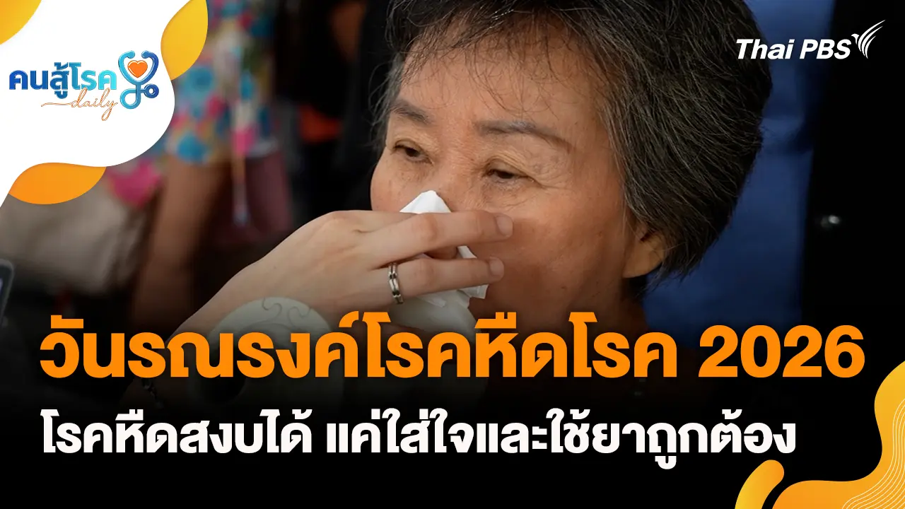 วันรณรงค์โรคหืดโรค 2026