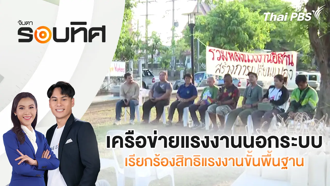 เครือข่ายแรงงานนอกระบบเรียกร้องสิทธิแรงงานขั้นพื้นฐาน