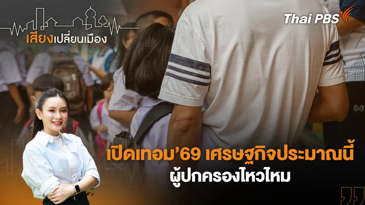 เปิดเทอม’69 เศรษฐกิจประมาณนี้ ผู้ปกครองไหวไหม