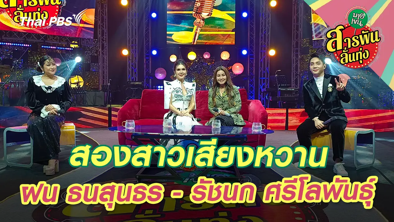 สองสาวเสียงหวาน ‘ฝน ธนสุนธร - รัชนก ศรีโลพันธุ์’ 