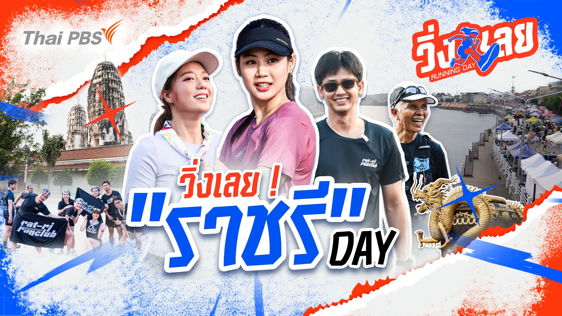 วิ่งเลย ! “ราชรี Day”