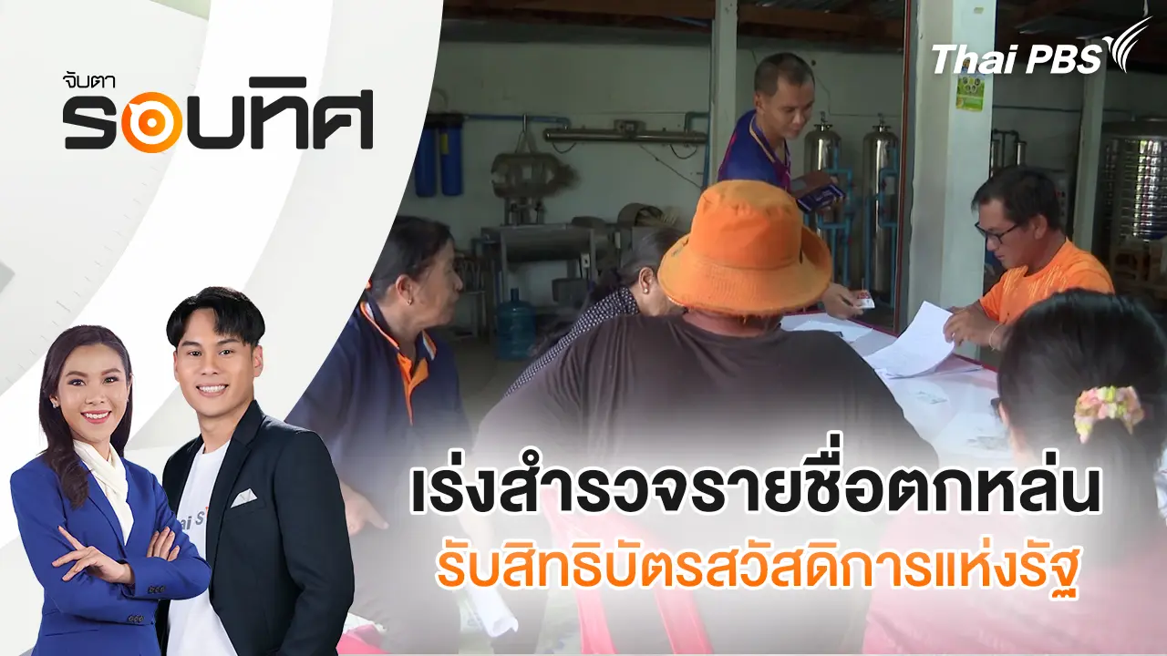 เร่งสำรวจรายชื่อตกหล่นรับสิทธิบัตรสวัสดิการแห่งรัฐ