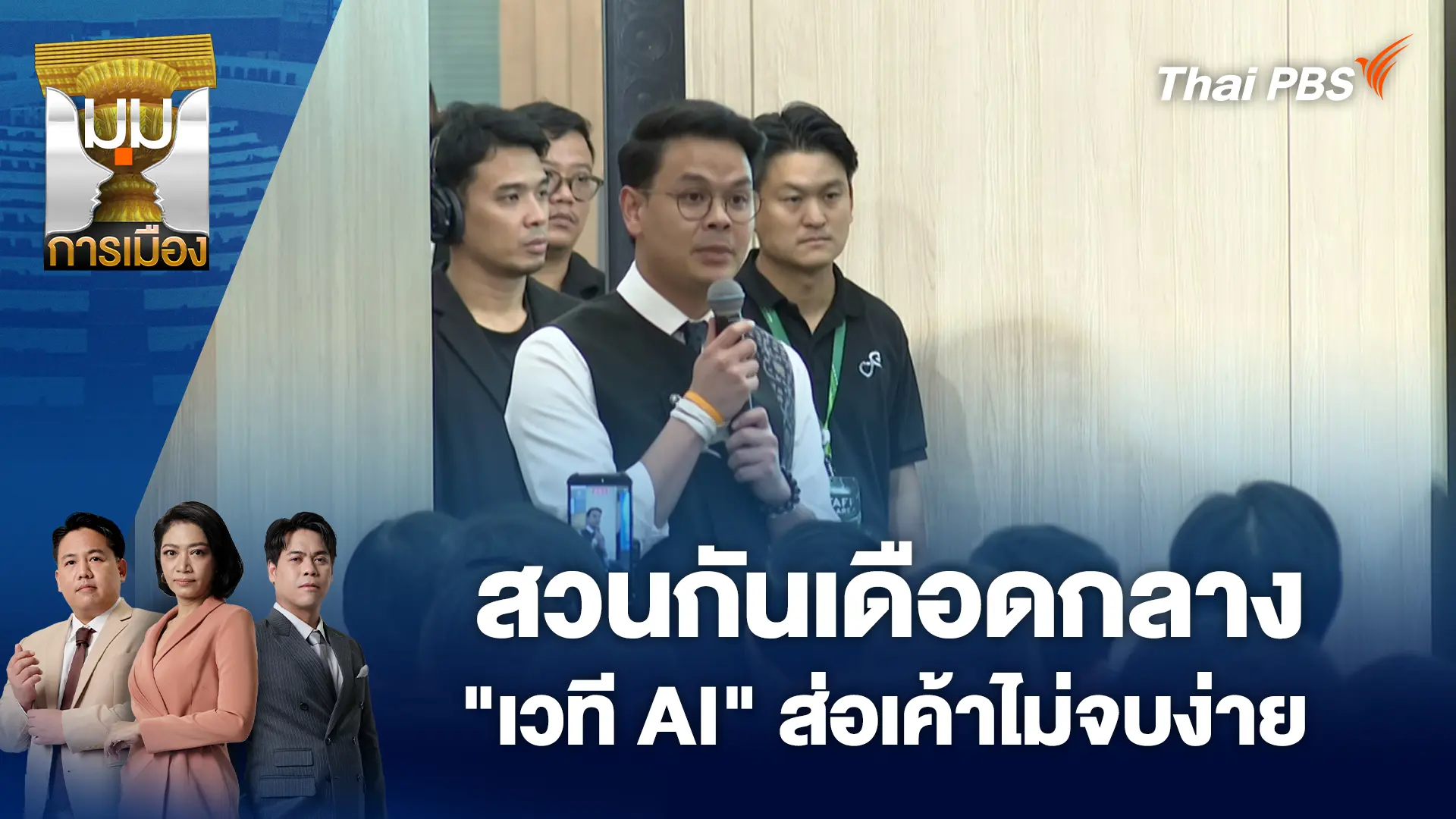 สวนกันเดือดกลาง "เวที AI" ส่อเค้าไม่จบง่าย