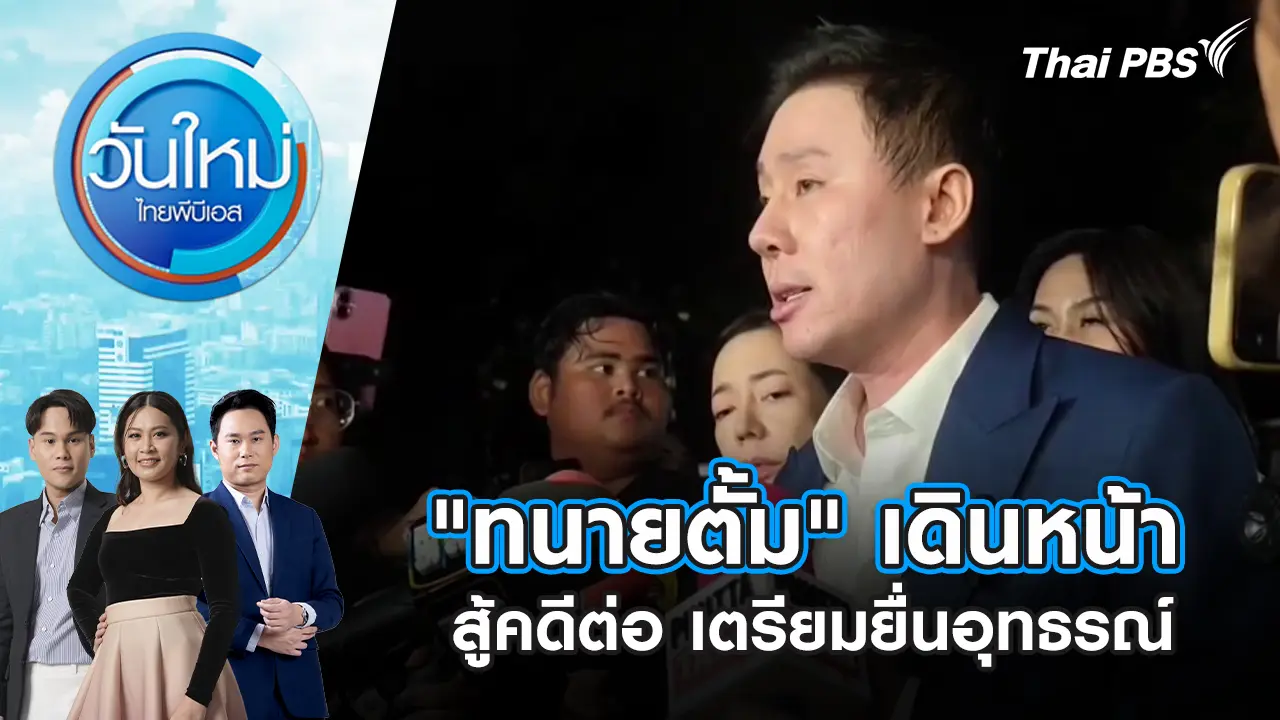 "ทนายตั้ม" เดินหน้าสู้คดีต่อ เตรียมยื่นอุทธรณ์